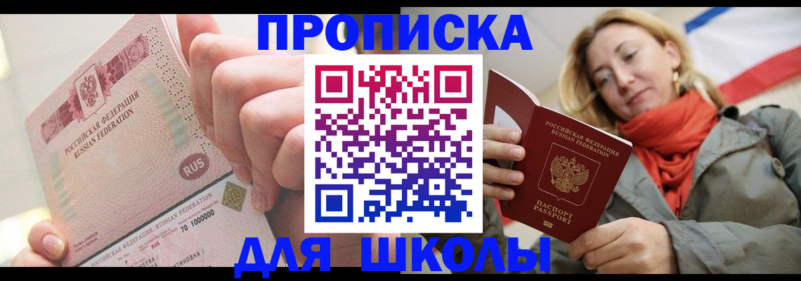 временная регистрация для школы в Азове
